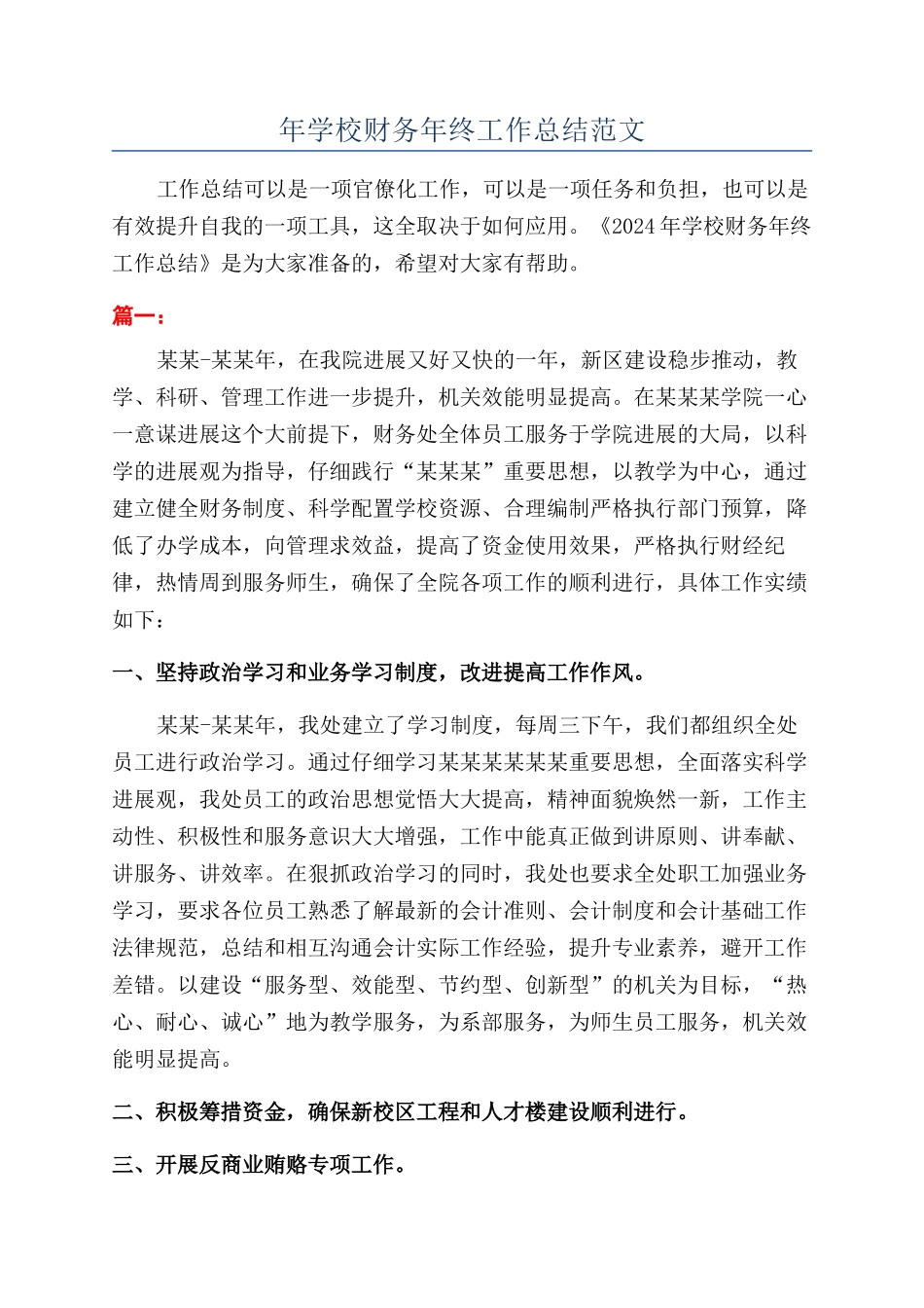 年学校财务年终工作总结范文_第1页