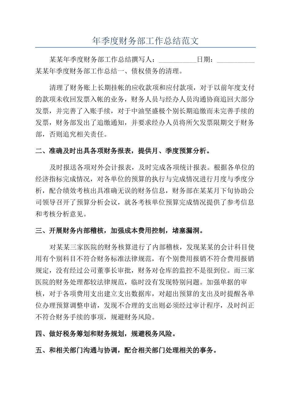 年季度财务部工作总结范文_第1页