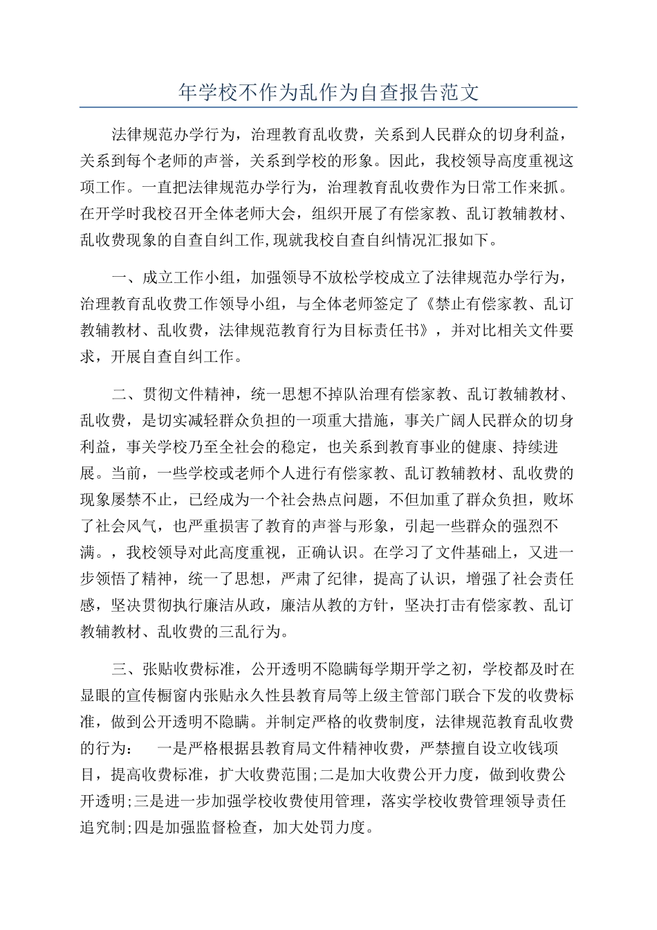 年学校不作为乱作为自查报告范文_第1页