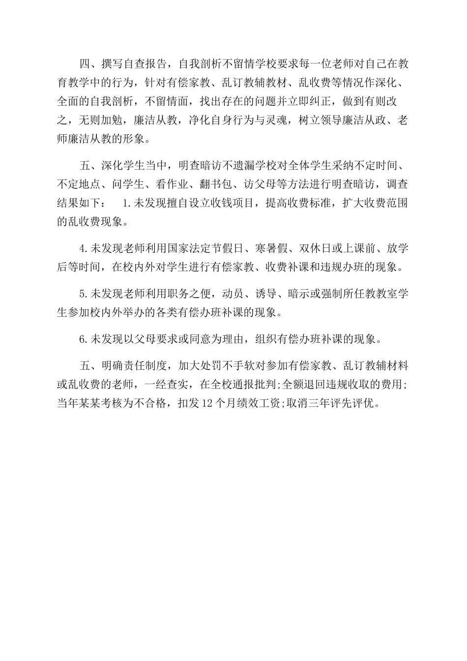 年学校不作为乱作为自查报告范文_第2页