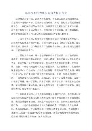 年学校不作为乱作为自查报告范文