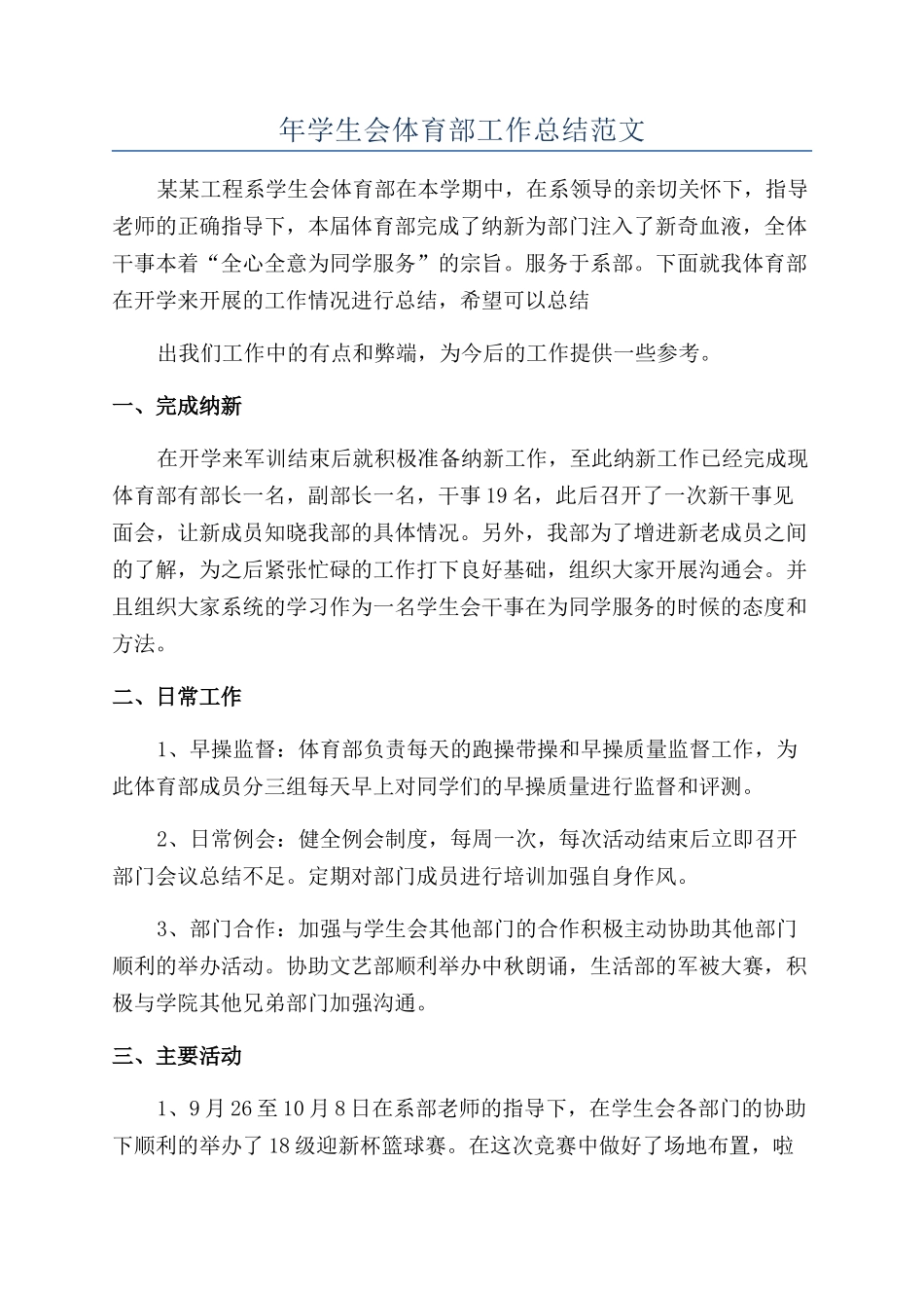 年学生会体育部工作总结范文_第1页