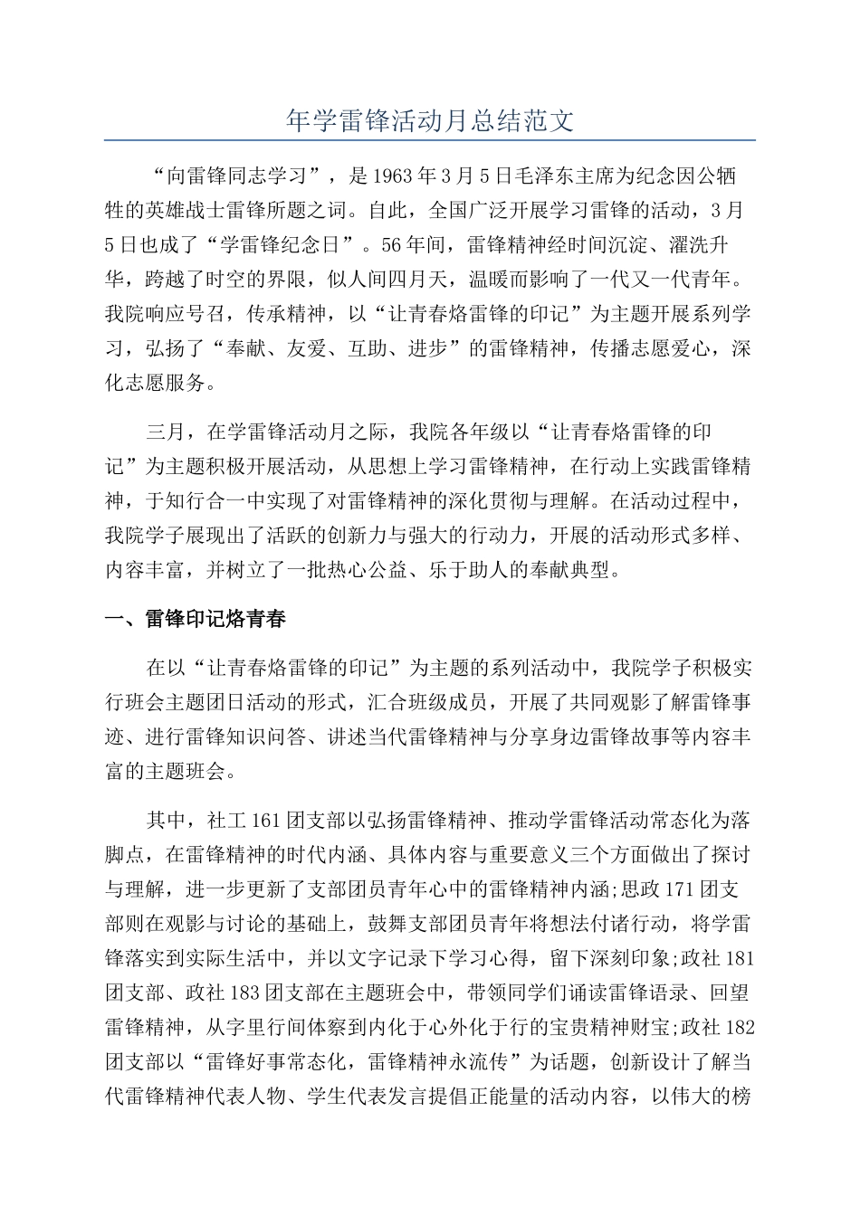 年学雷锋活动月总结范文_第1页