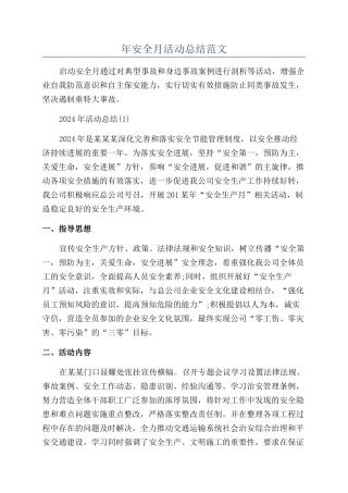 年安全月活动总结范文