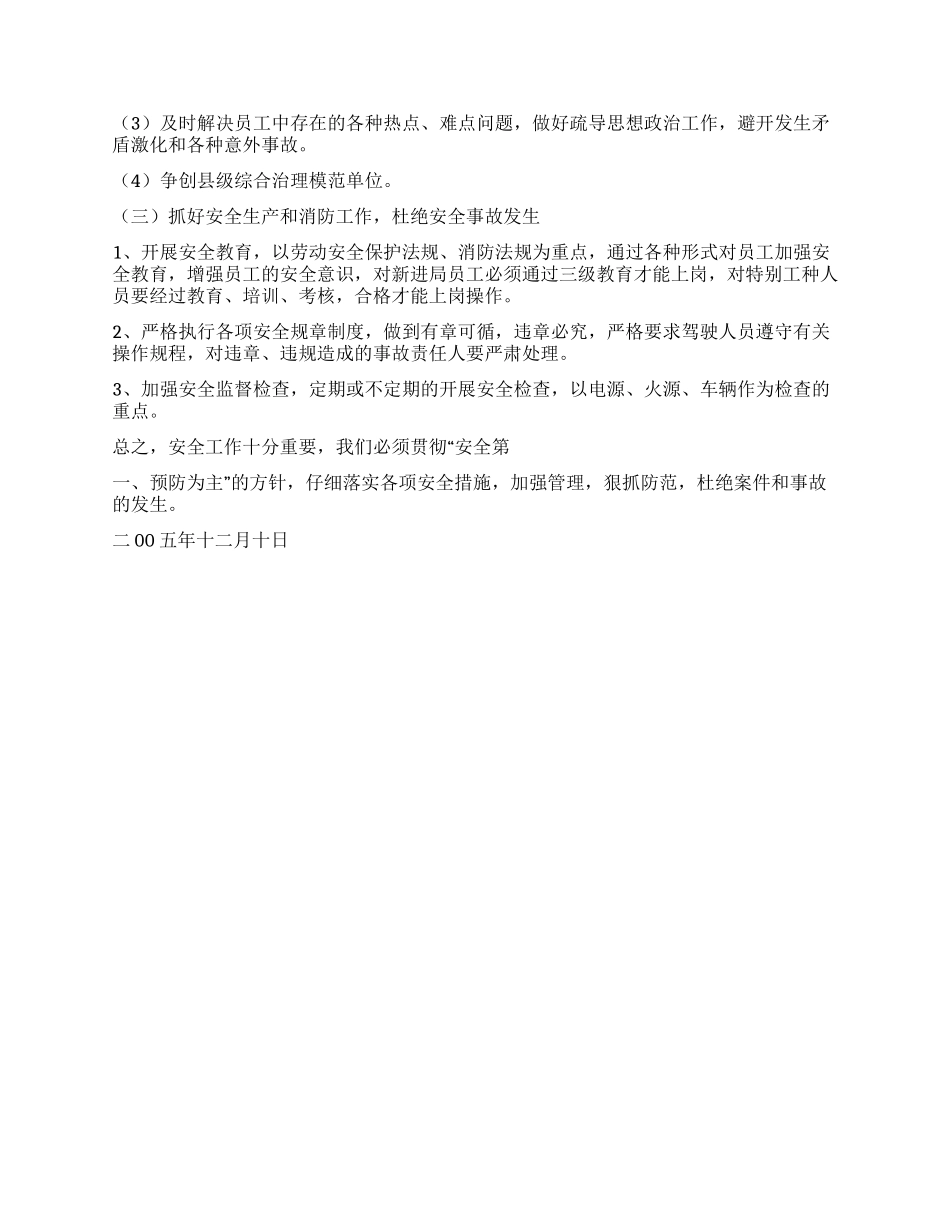 年安保工作总结及年工作安排_第3页