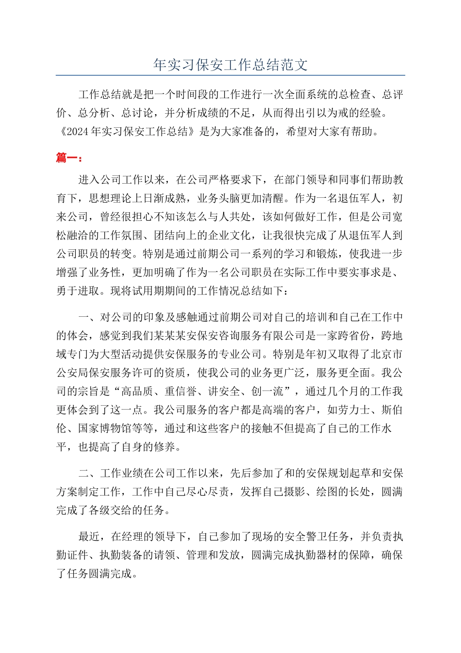 年实习保安工作总结范文_第1页