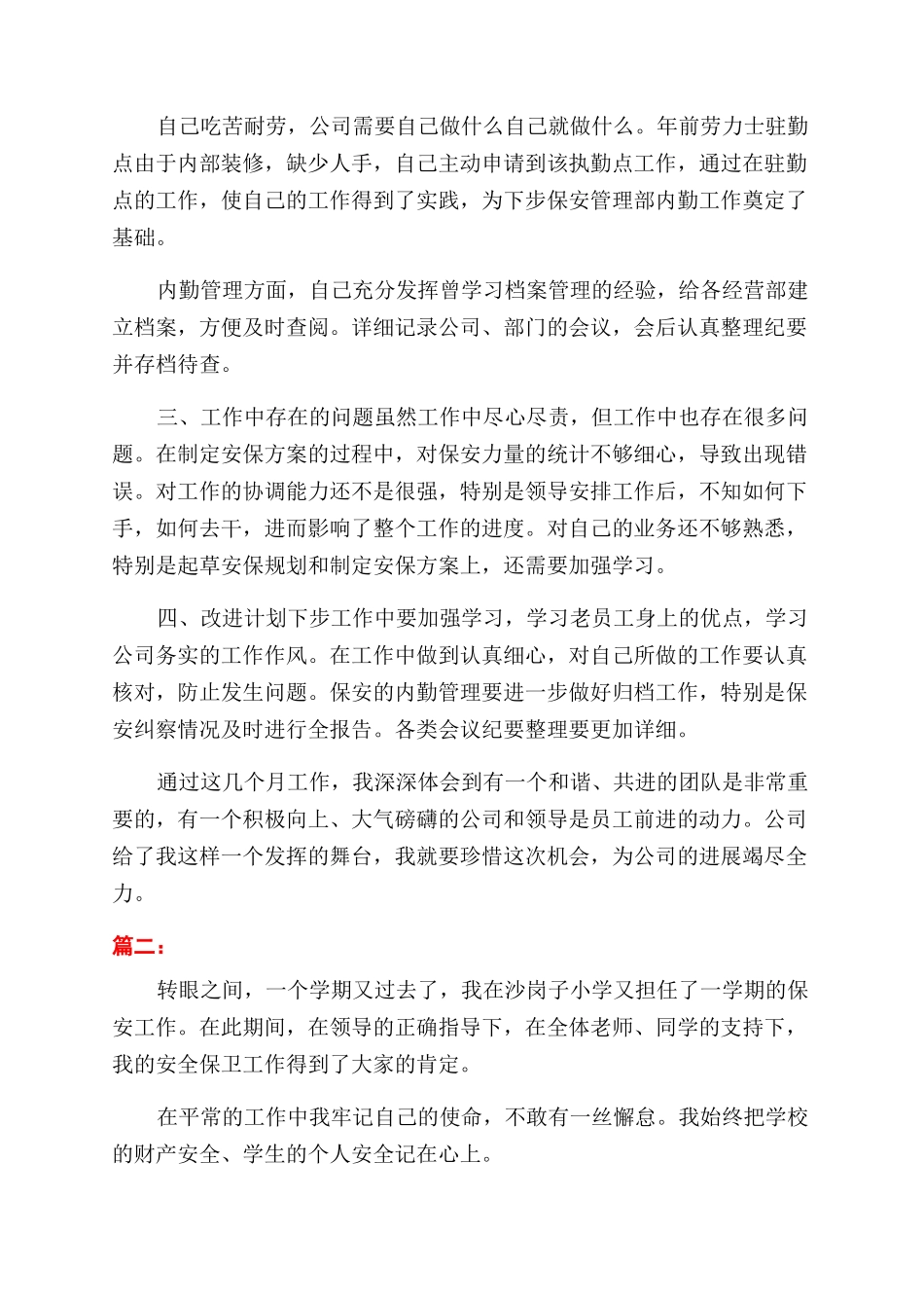 年实习保安工作总结范文_第2页