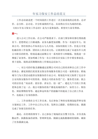 年实习保安工作总结范文