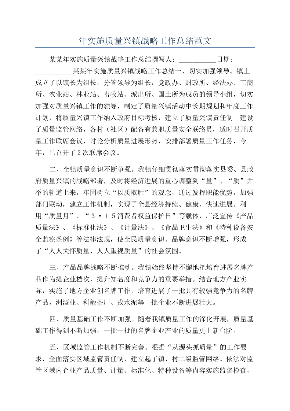 年实施质量兴镇战略工作总结范文_第1页