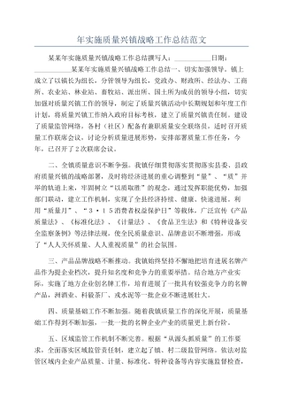 年实施质量兴镇战略工作总结范文