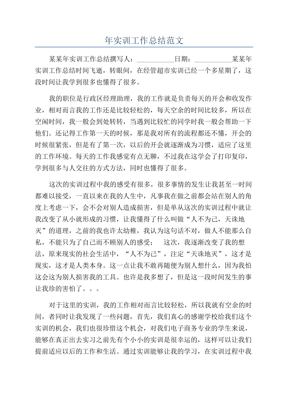 年实训工作总结范文_第1页