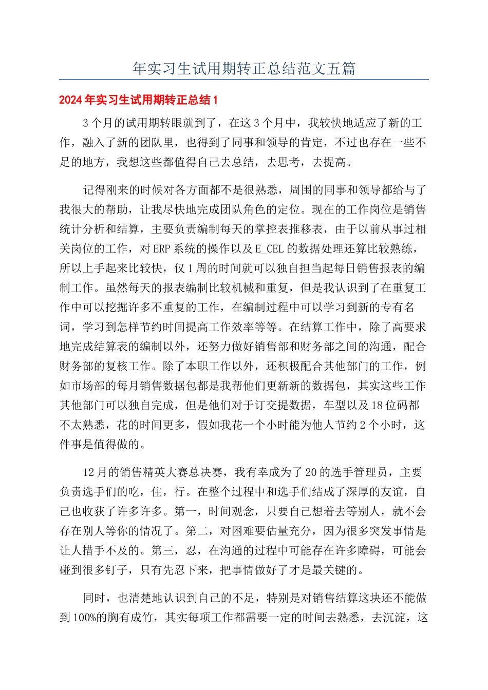 年实习生试用期转正总结范文五篇_第1页