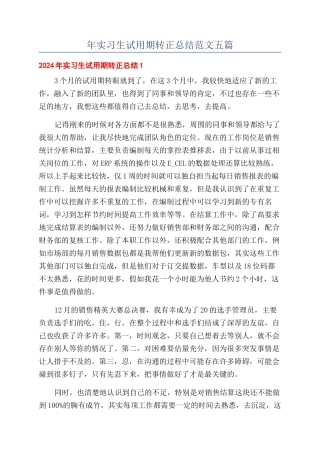 年实习生试用期转正总结范文五篇