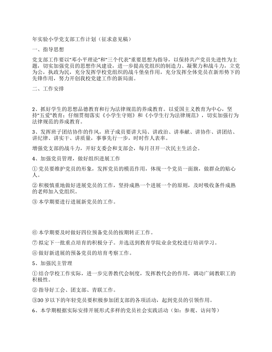 年实验小学党支部工作计划_第1页