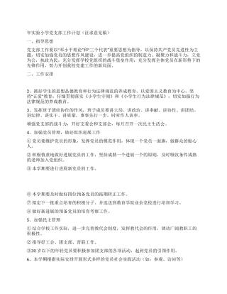 年实验小学党支部工作计划