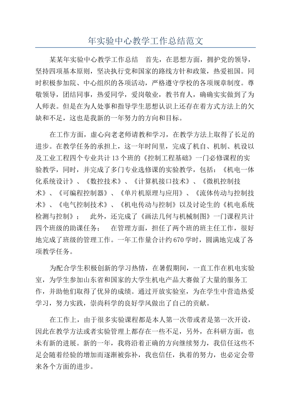 年实验中心教学工作总结范文_第1页