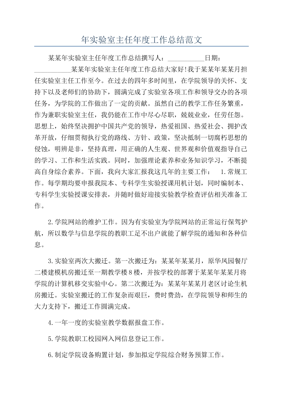 年实验室主任年度工作总结范文_第1页