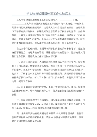 年实验员试用期转正工作总结范文