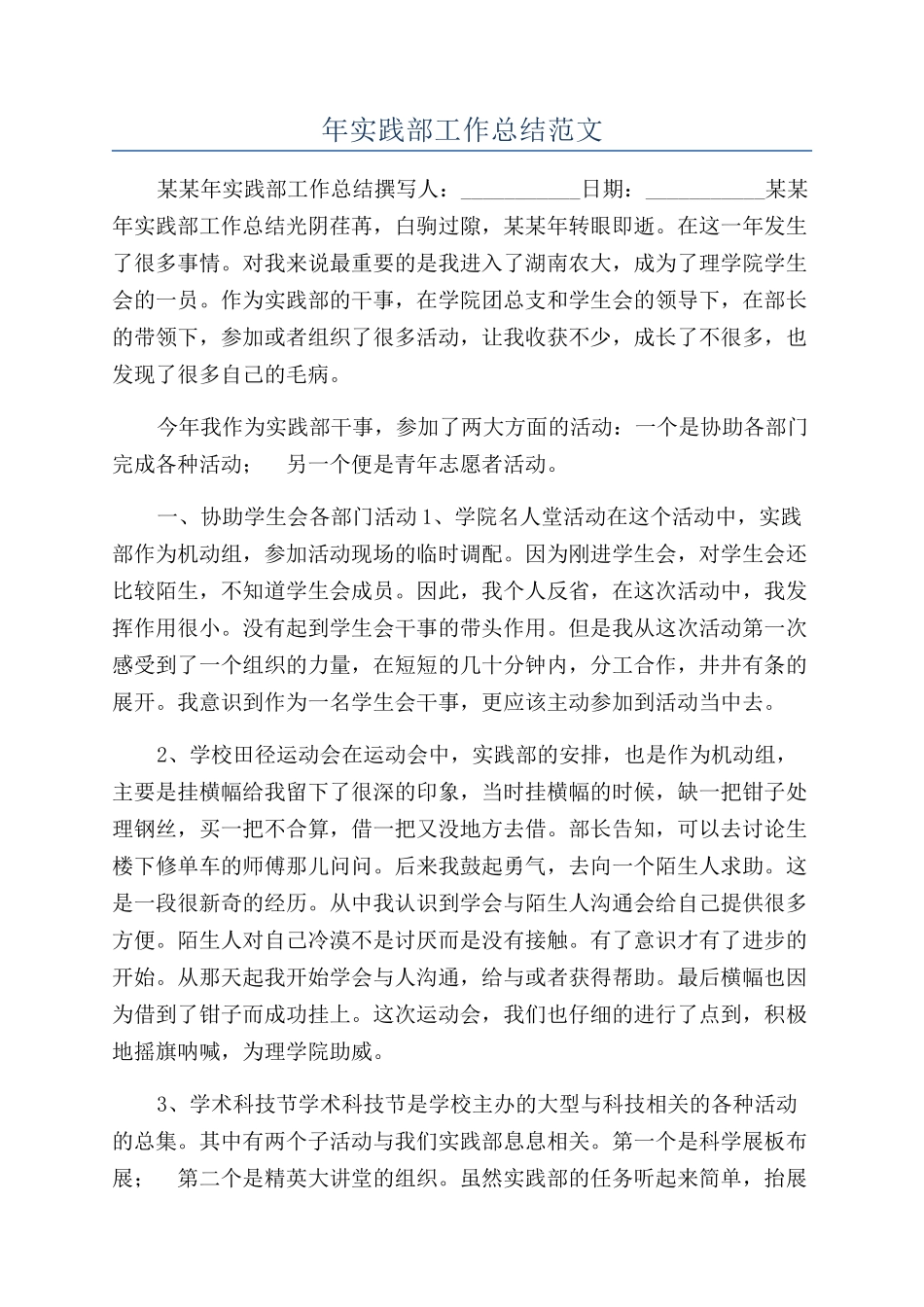 年实践部工作总结范文_第1页