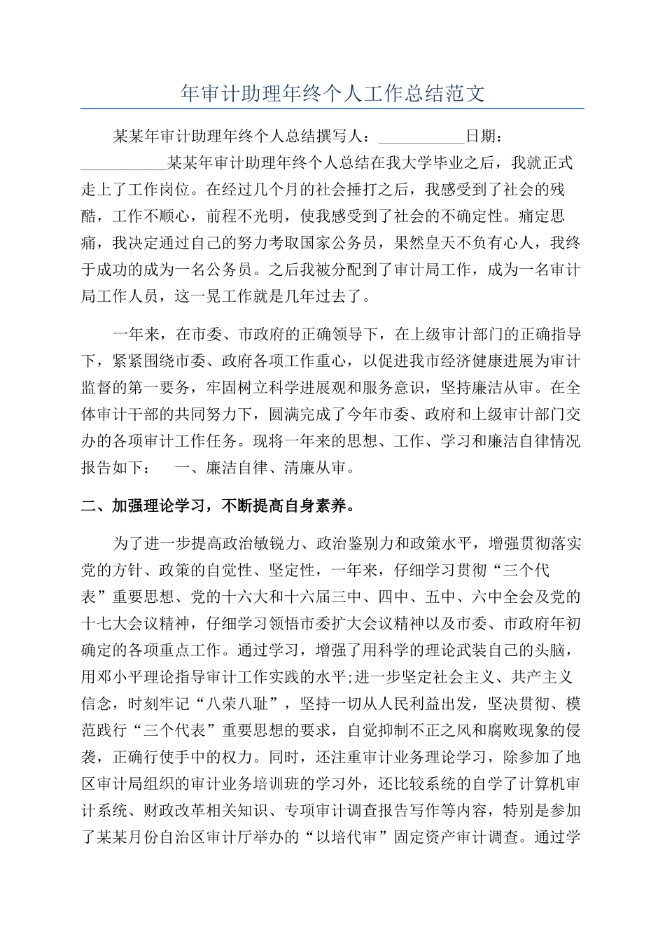 年审计助理年终个人工作总结范文_第1页