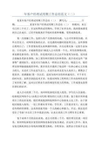 年客户经理试用期工作总结范文（二）