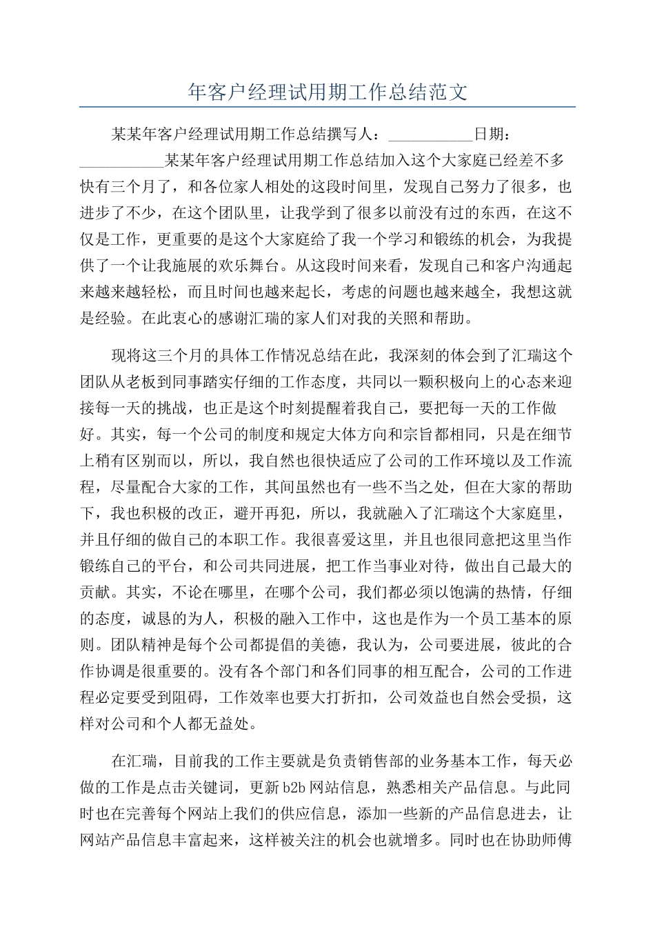 年客户经理试用期工作总结范文_第1页