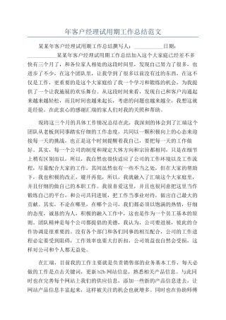 年客户经理试用期工作总结范文