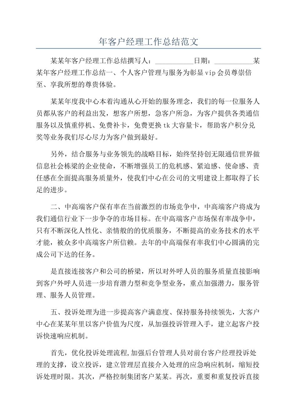 年客户经理工作总结范文_第1页