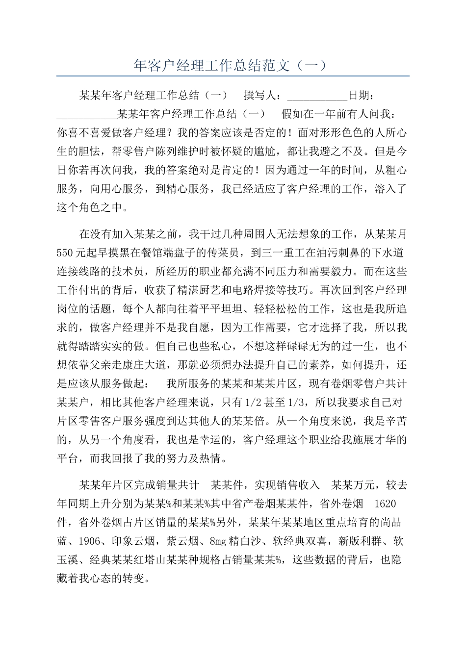 年客户经理工作总结范文（一）_第1页
