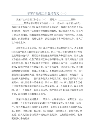 年客户经理工作总结范文（一）