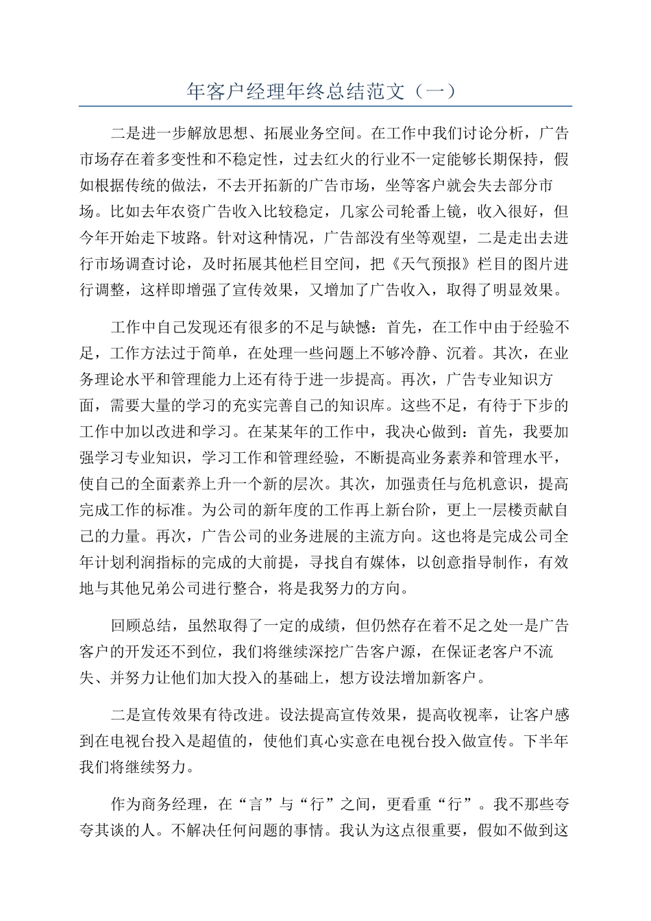 年客户经理年终总结范文（一）_第1页