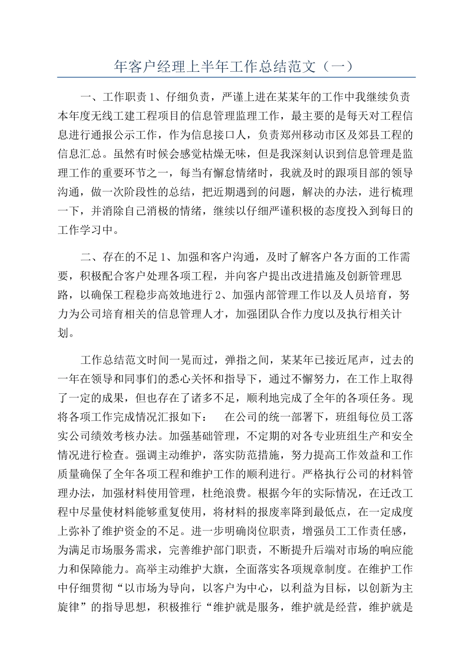 年客户经理上半年工作总结范文（一）_第1页
