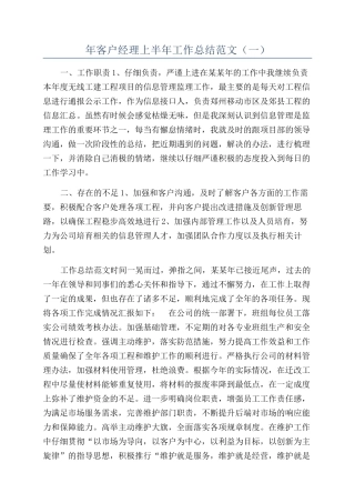 年客户经理上半年工作总结范文（一）