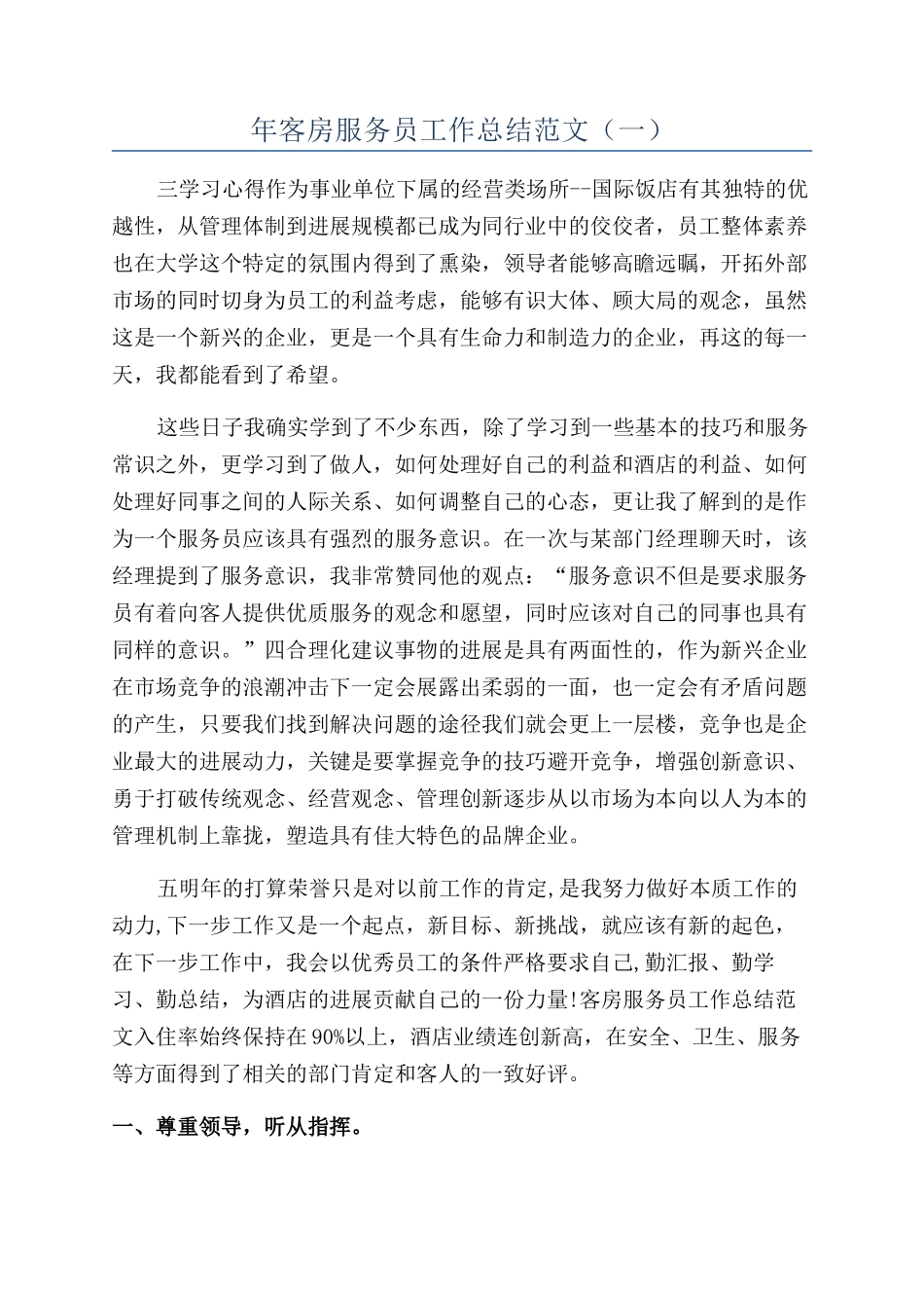 年客房服务员工作总结范文（一）_第1页