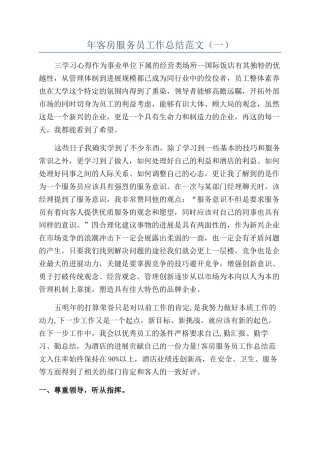 年客房服务员工作总结范文（一）