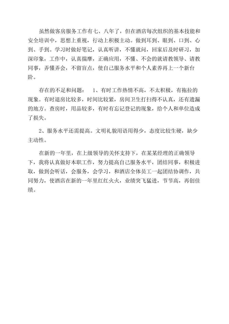 年客房服务员年终总结范文_第2页