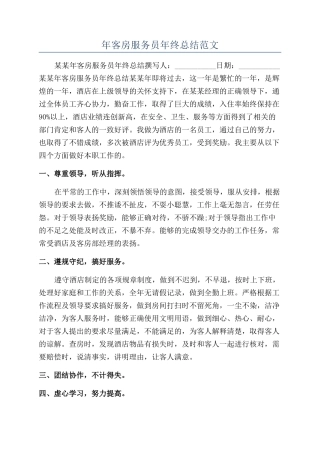 年客房服务员年终总结范文
