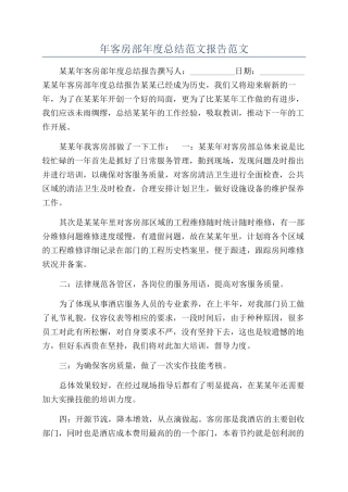 年客房部年度总结范文报告范文