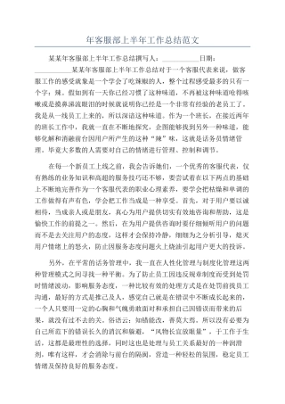 年客服部上半年工作总结范文