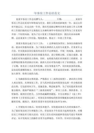 年客房工作总结范文
