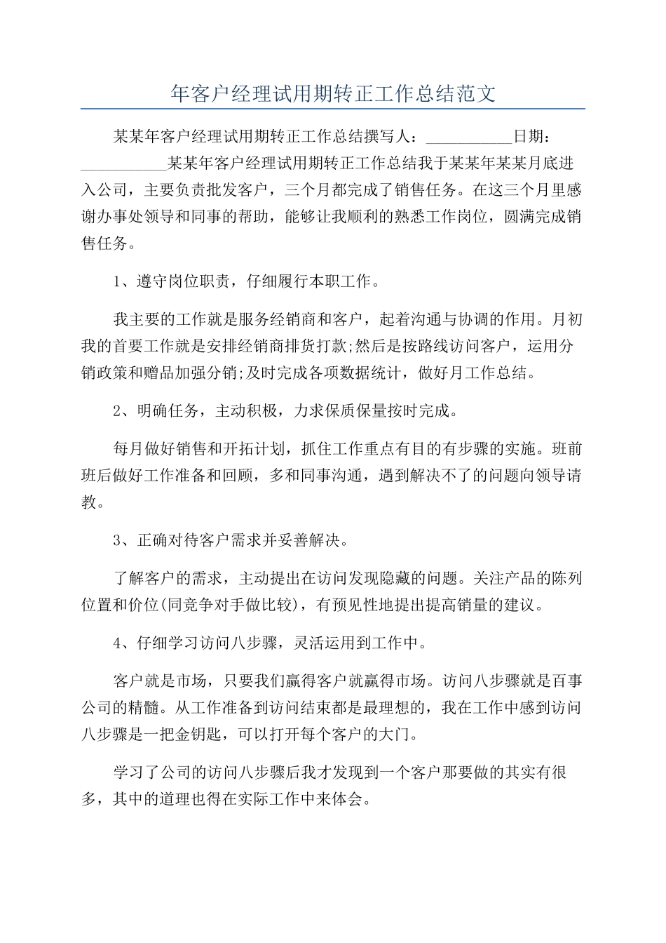 年客户经理试用期转正工作总结范文_第1页
