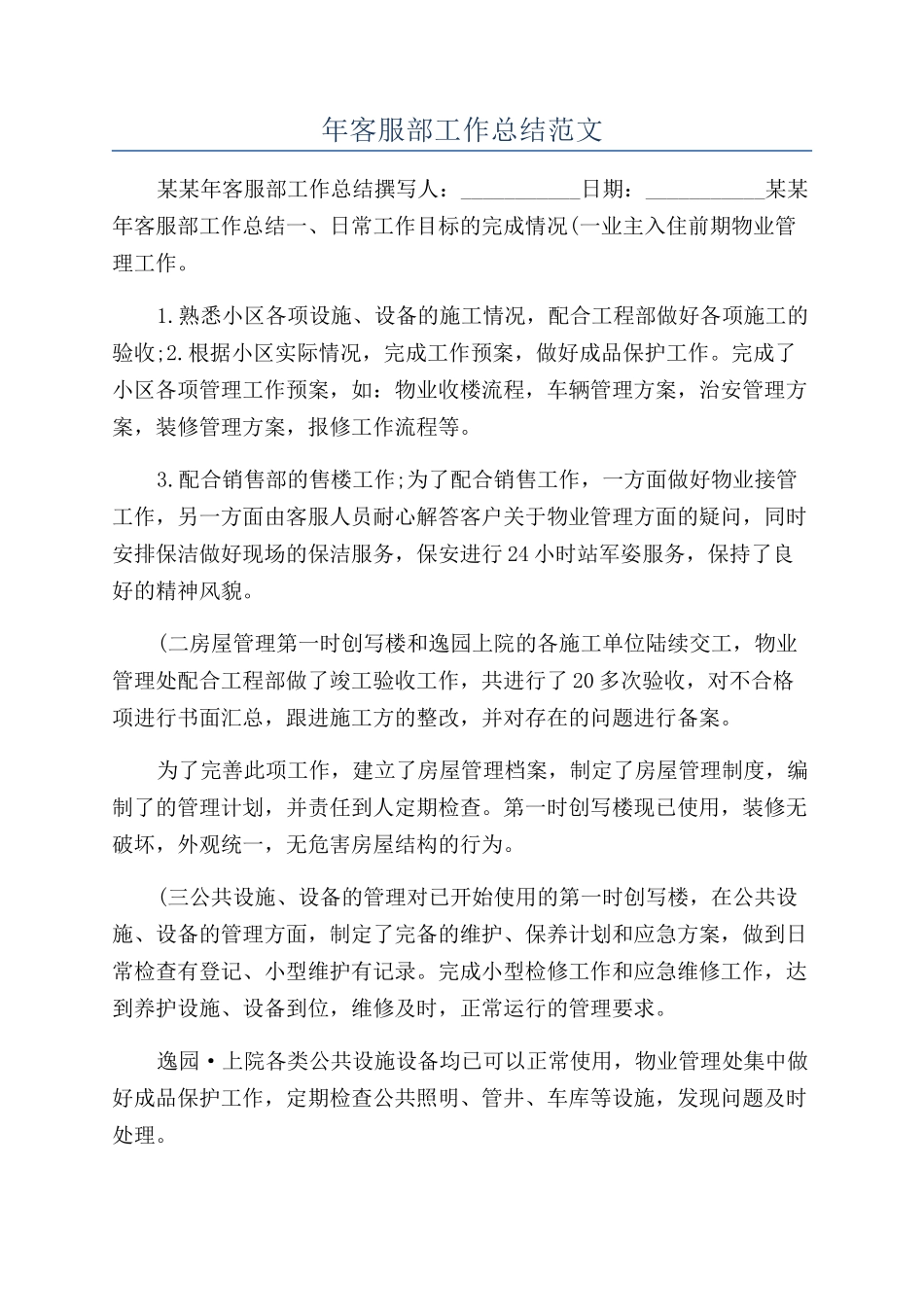 年客服部工作总结范文_第1页