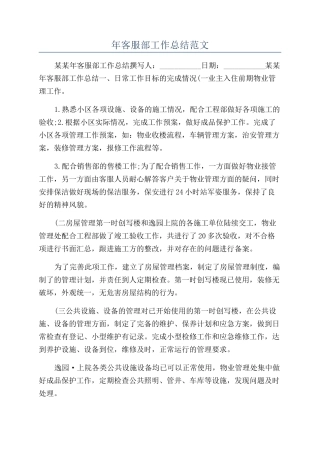 年客服部工作总结范文