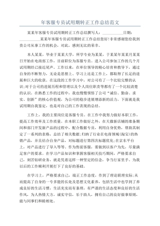 年客服专员试用期转正工作总结范文