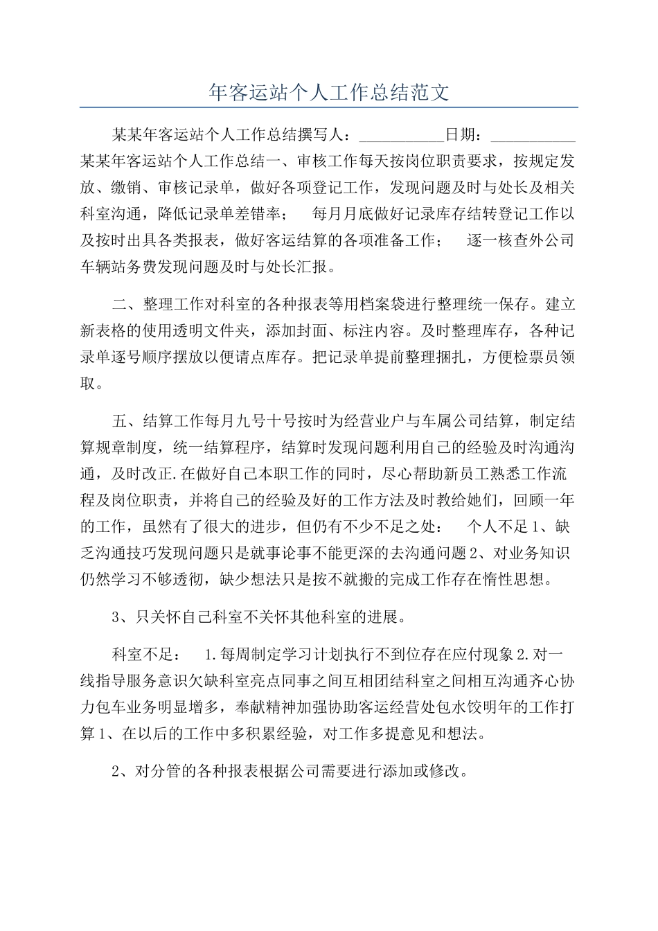 年客运站个人工作总结范文_第1页