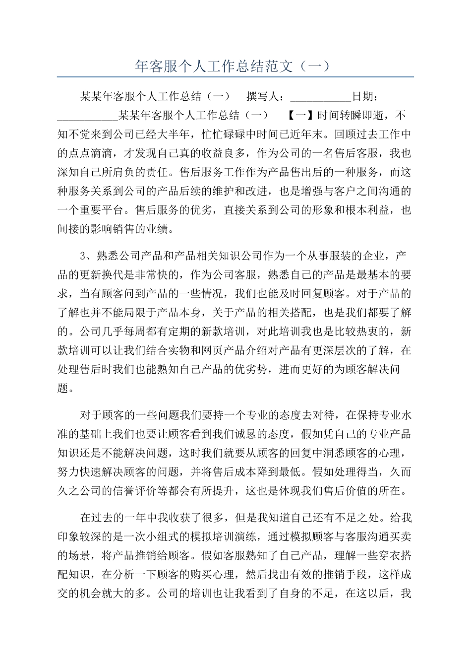 年客服个人工作总结范文（一）_第1页