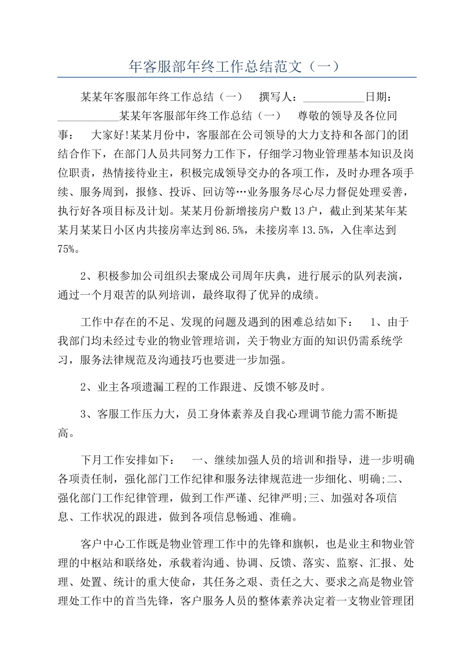 年客服部年终工作总结范文（一）_第1页