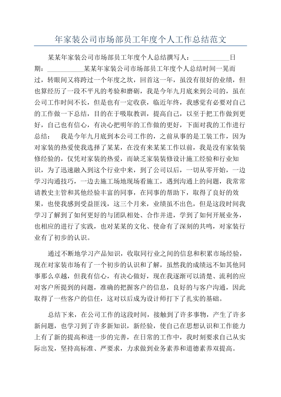 年家装公司市场部员工年度个人工作总结范文_第1页