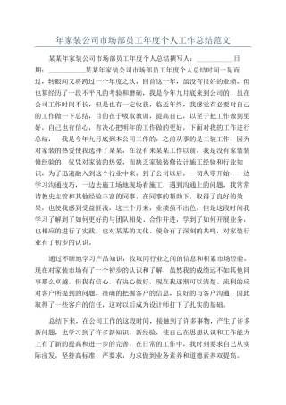 年家装公司市场部员工年度个人工作总结范文