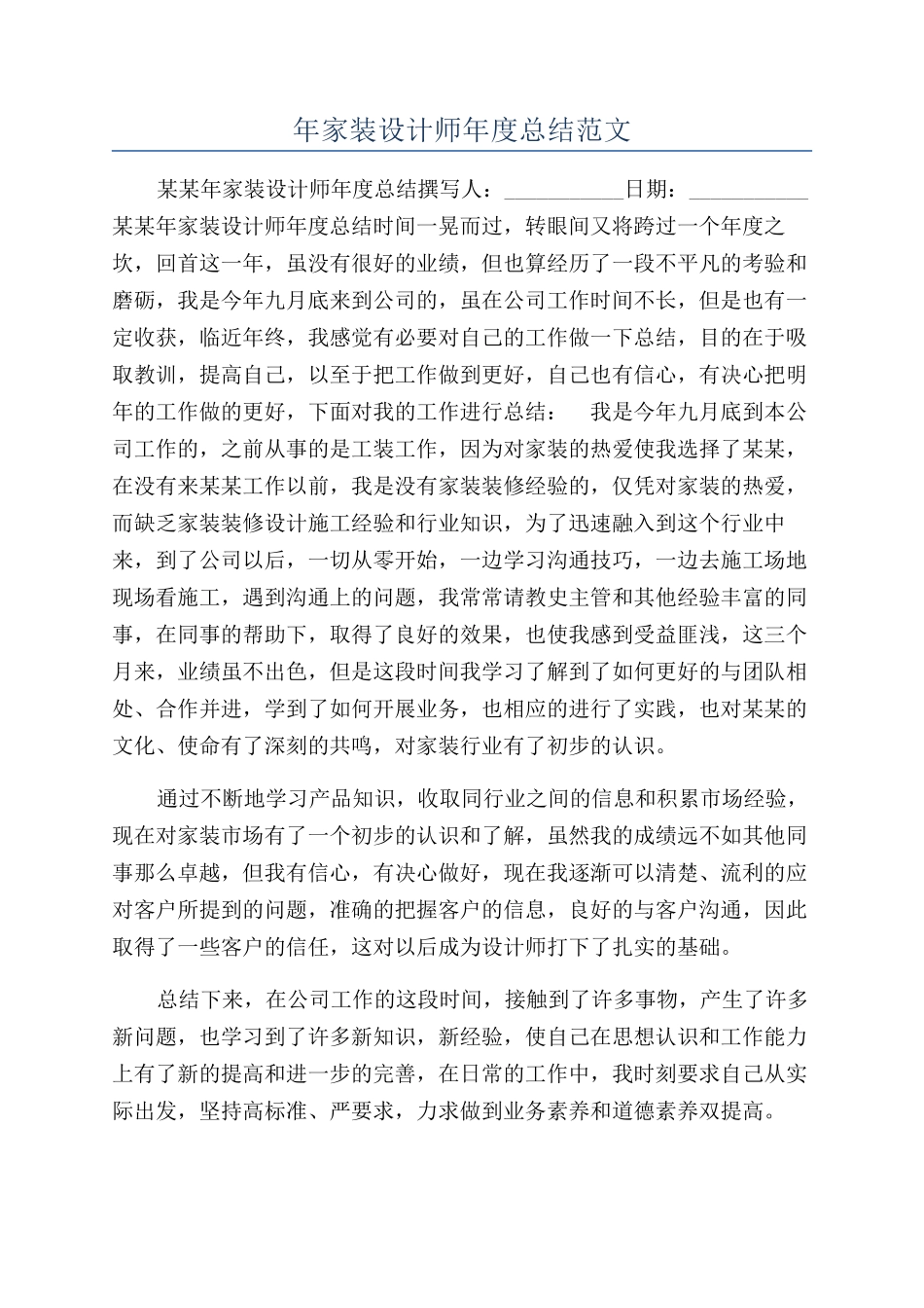 年家装设计师年度总结范文_第1页